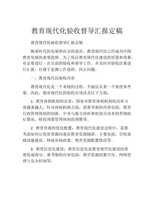 教育现代化验收督导汇报定稿