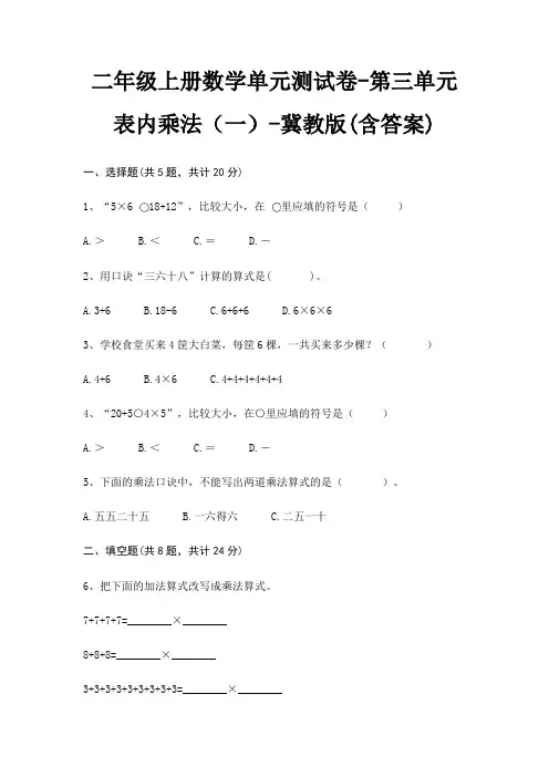 冀教版二年级上册数学单元测试卷第三单元 表内乘法(一)(含答案)