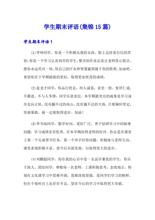 学生期末评语(集锦15篇)