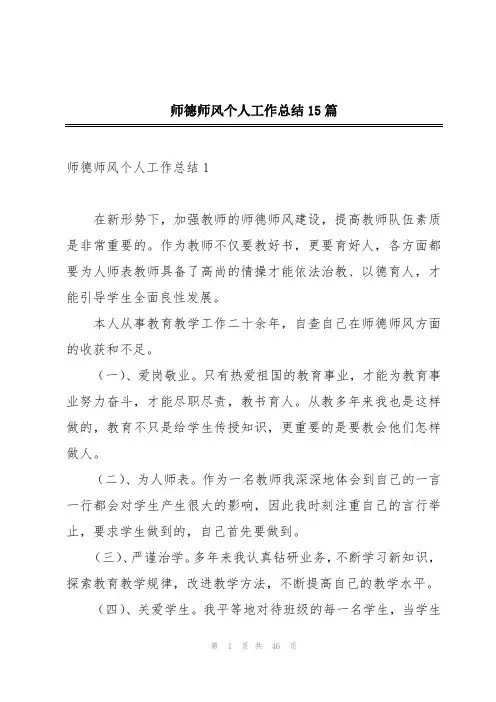 师德师风个人工作总结15篇