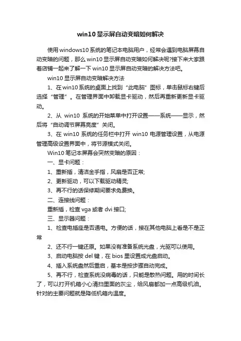 win10显示屏自动变暗如何解决