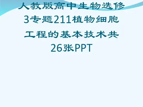 人教版高中生物选修3专题211植物细胞工程的基本技术共26张PPT[可修改版ppt]