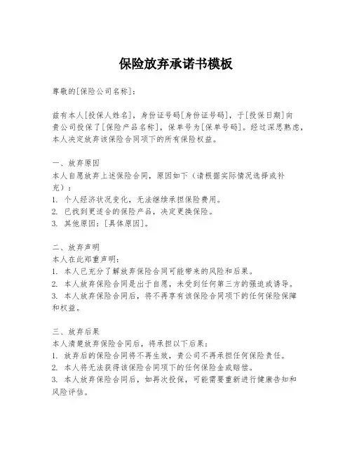保险放弃承诺书模板