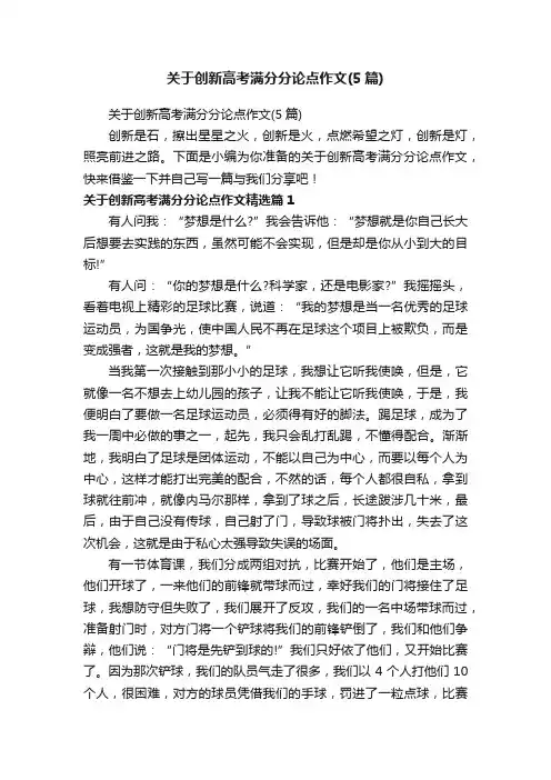 关于创新高考满分分论点作文（5篇）