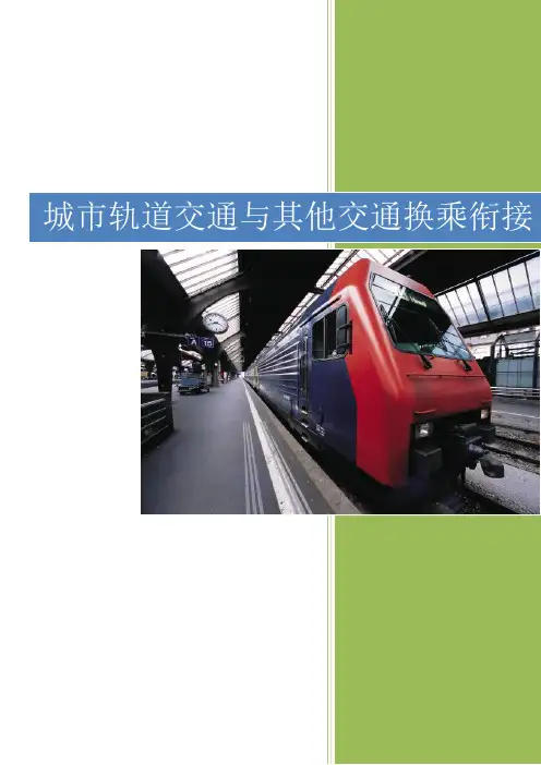 城市轨道交通与其他交通衔接换乘