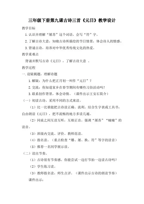 部编版三年级语文下册第九课古诗三首《元日》教学设计