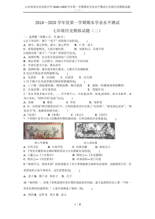 山东省泰安市实验中学2019—2020学年第一学期期末学业水平测试七年级历史模拟试题(二)