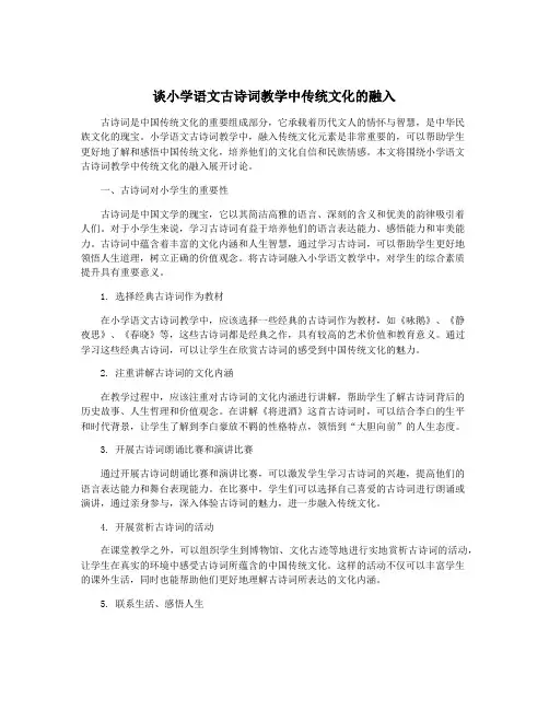 谈小学语文古诗词教学中传统文化的融入