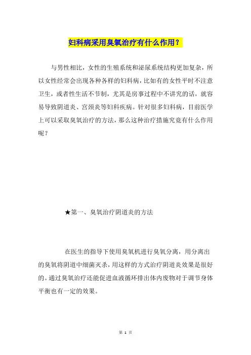 妇科病采用臭氧治疗有什么作用？
