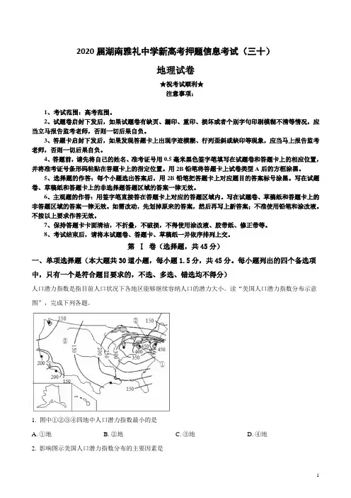 2020届湖南雅礼中学新高考押题信息考试(三十)地理试卷