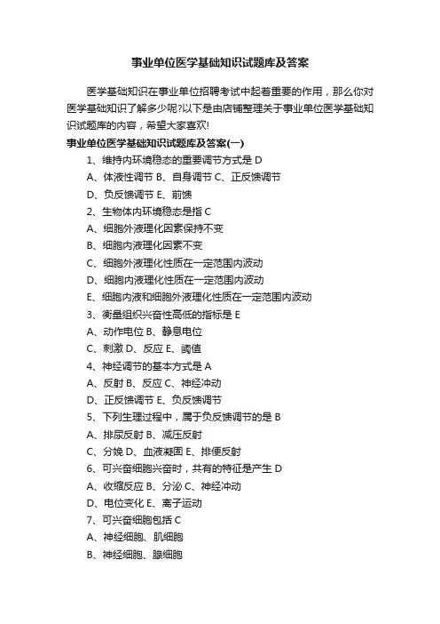 事业单位医学基础知识试题库及答案