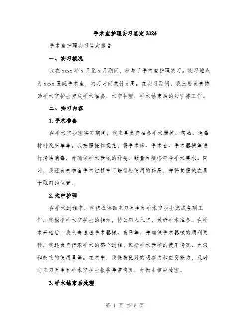 手术室护理实习鉴定2024（2篇）
