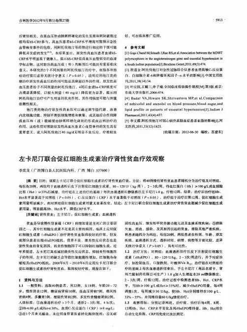 左卡尼汀联合促红细胞生成素治疗肾性贫血疗效观察
