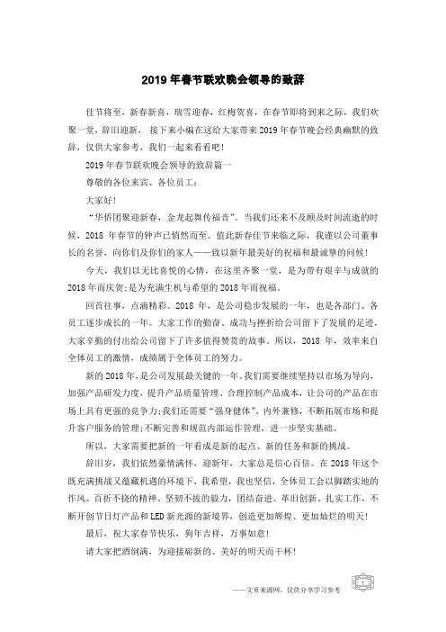 2019年春节联欢晚会领导的致辞