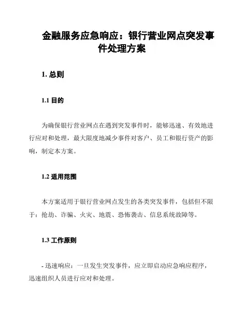 金融服务应急响应：银行营业网点突发事件处理方案