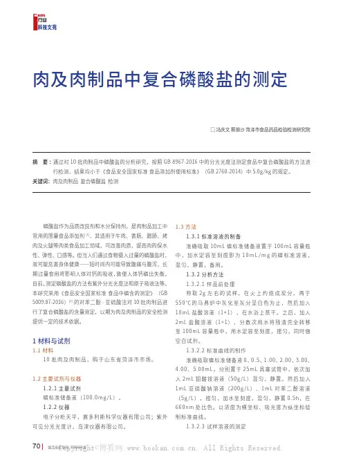 肉及肉制品中复合磷酸盐的测定