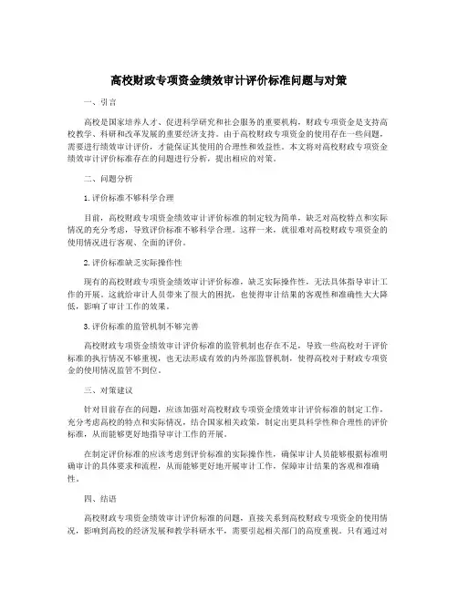 高校财政专项资金绩效审计评价标准问题与对策