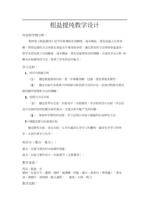 人教版初三化学下册粗盐提纯教学设计