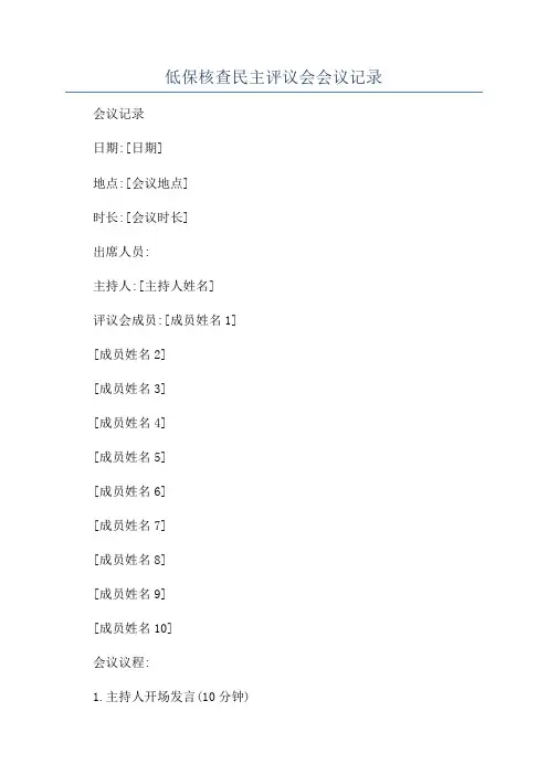 低保核查民主评议会会议记录