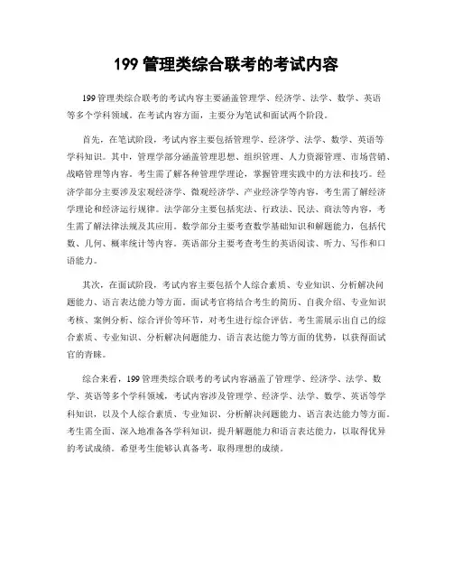 199管理类综合联考的考试内容