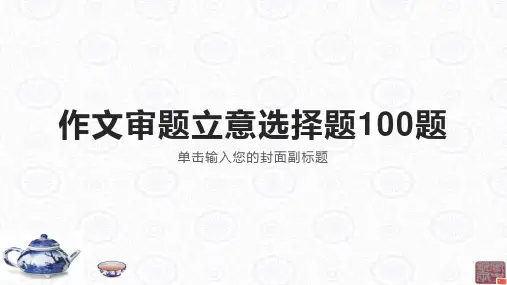 49作文审题立意选择题100题