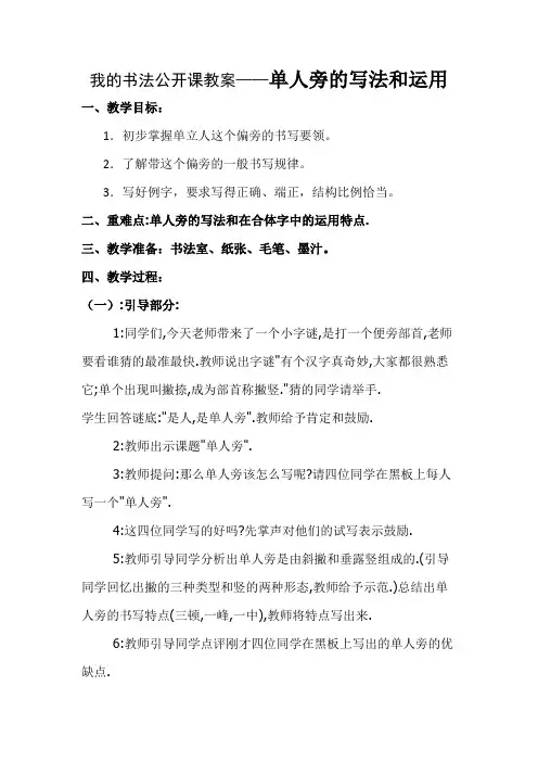 我的书法公开课教案——单人旁的写法和运用