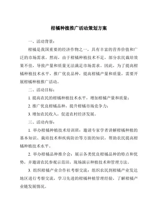 柑橘种植推广活动策划方案
