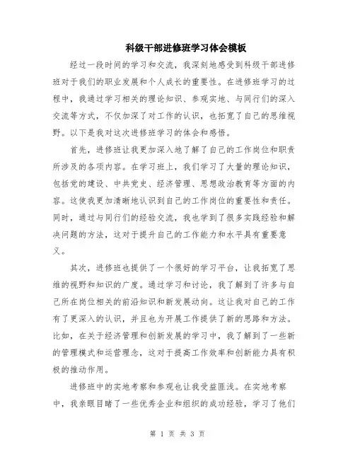 科级干部进修班学习体会模板
