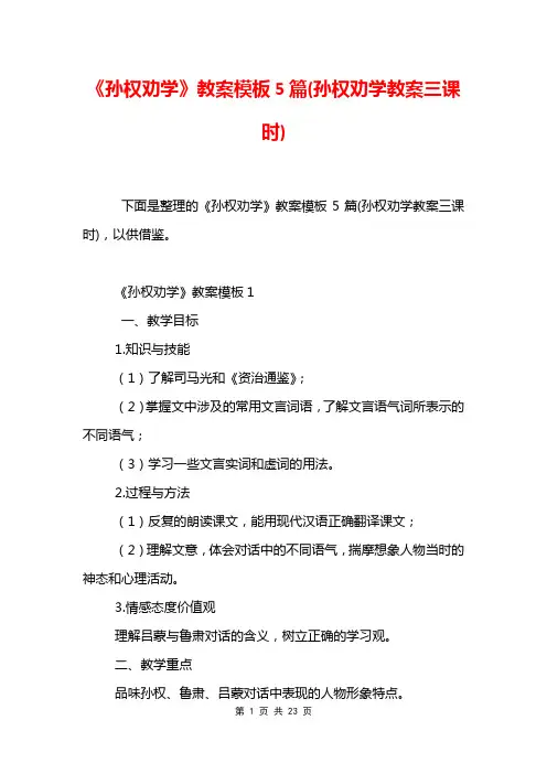 《孙权劝学》教案模板5篇(孙权劝学教案三课时)