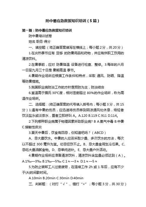 防中暑应急救援知识培训（5篇）