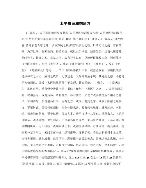 太平惠民和剂局方