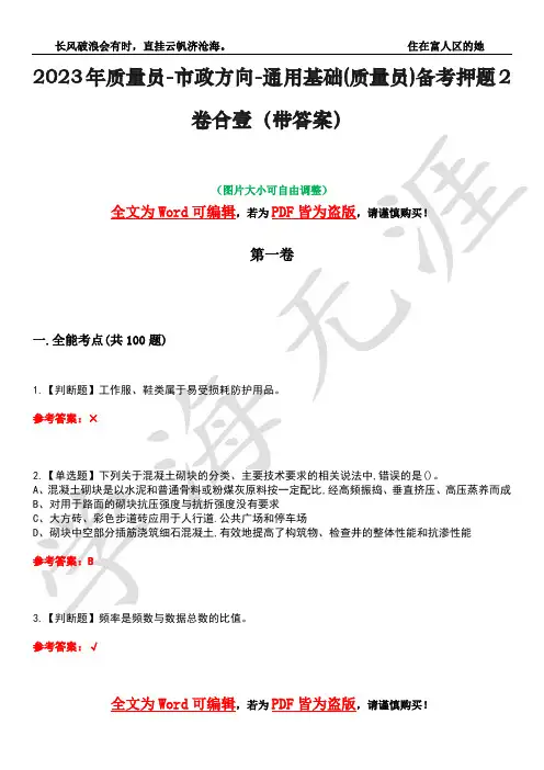 2023年质量员-市政方向-通用基础(质量员)备考押题2卷合壹(带答案)卷7