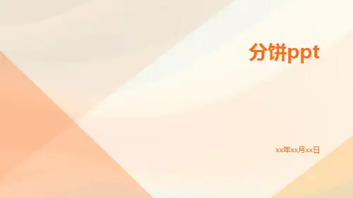 分饼ppt