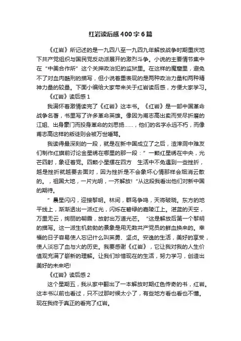 红岩读后感400字6篇
