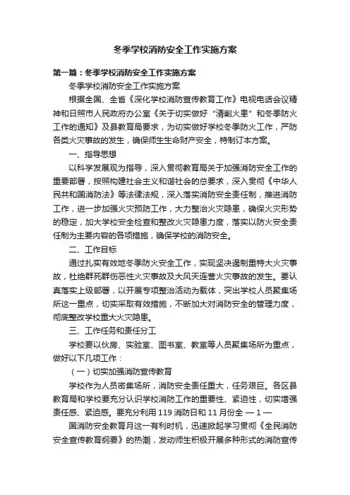 冬季学校消防安全工作实施方案