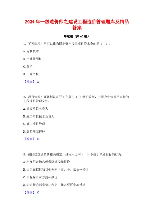 2024年一级造价师之建设工程造价管理题库及精品答案