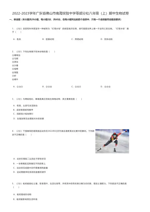 初中生物 2022-2023学年广东省佛山市部分校八年级(上)期中生物试卷