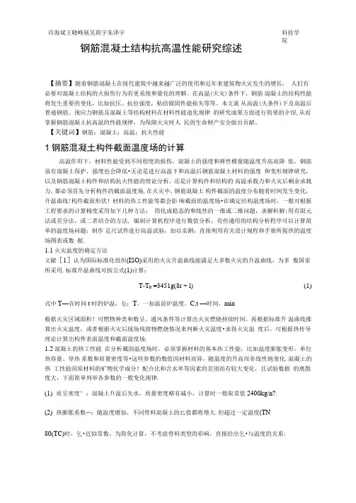 钢筋混凝土结构抗高温性能