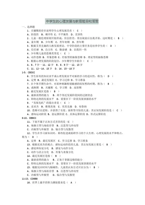 中学生的心理发展与教育题目和答案
