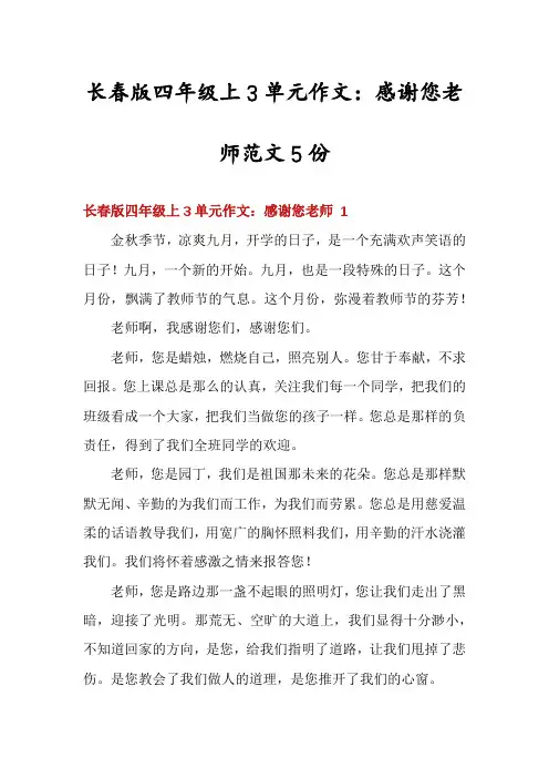 长春版四年级上3单元作文：感谢您老师范文5份