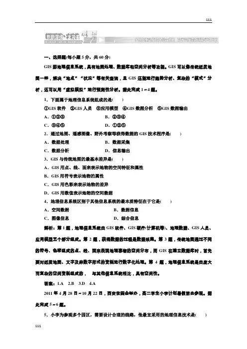 高一地理湘教版必修三第三章 第一节 地理信息系统及其应用