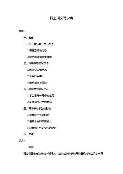 四上语文写字表