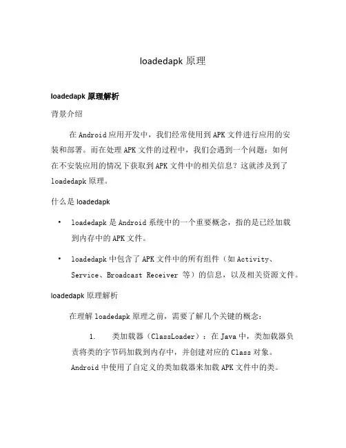 loadedapk原理
