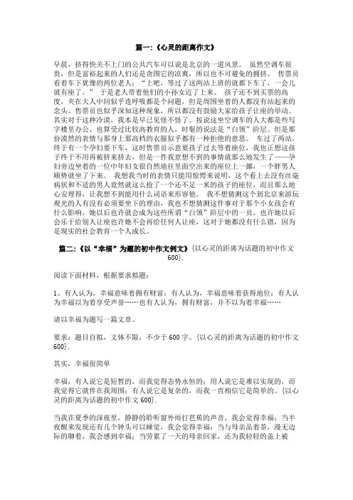 以心灵的距离为话题的初中作文600