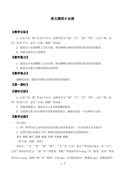 小学语文三年级上册第八课《卖火柴的小女孩》教案