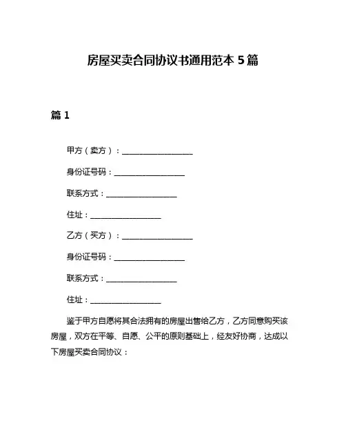房屋买卖合同协议书通用范本5篇