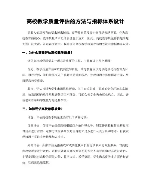 高校教学质量评估的方法与指标体系设计