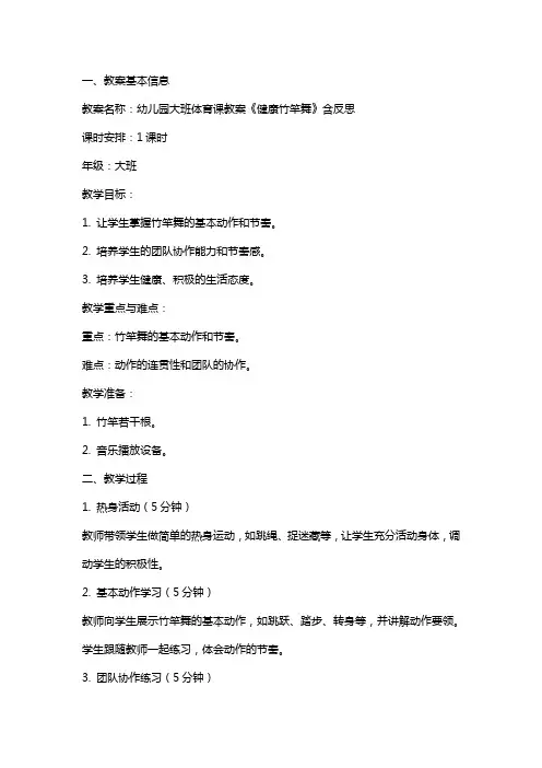 幼儿园大班体育课教案《健康竹竿舞》含反思