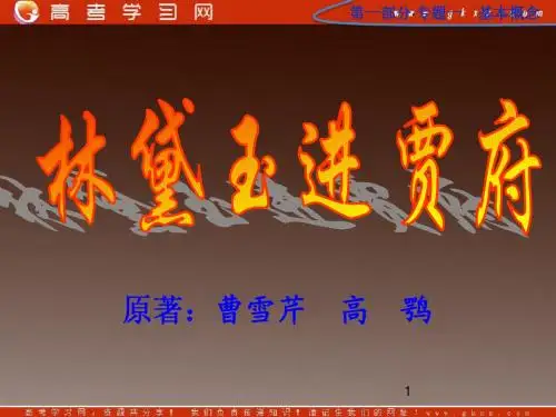 《林黛玉进贾府》课件 鲁教版