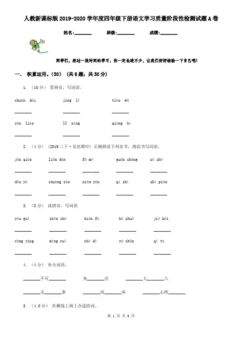 人教新课标版2019-2020学年度四年级下册语文学习质量阶段性检测试题A卷